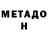 Метадон VHQ mellboro