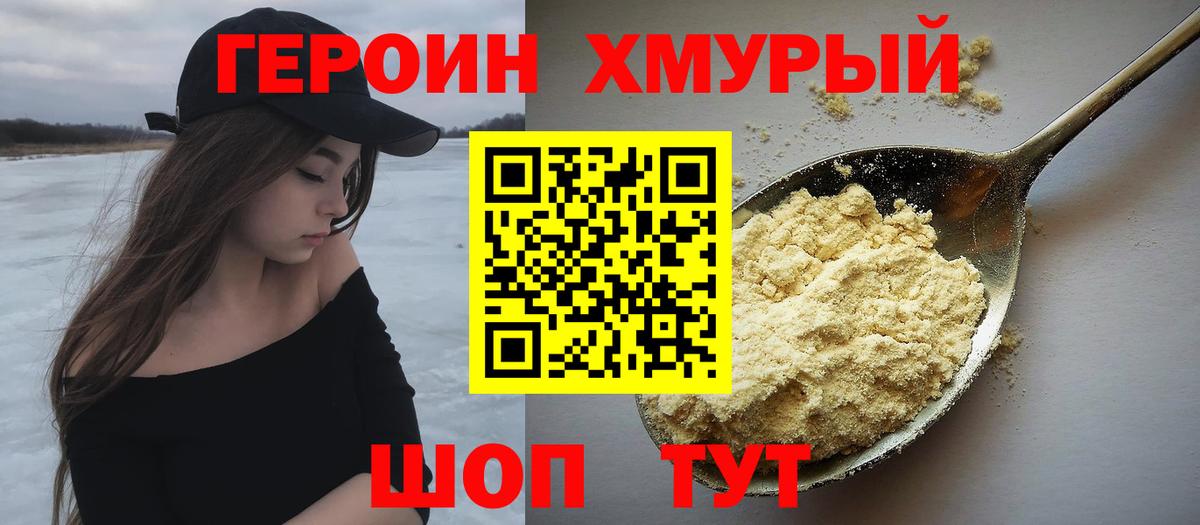 Героин хмурый Тюмень